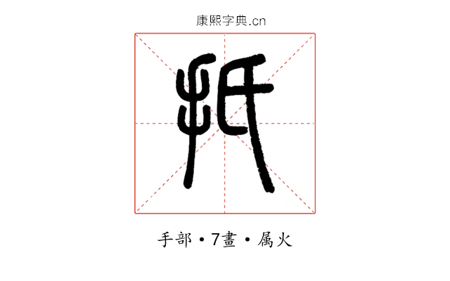 扺