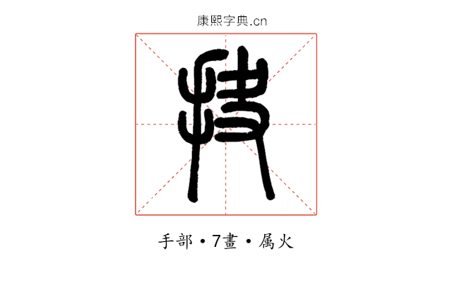 抉