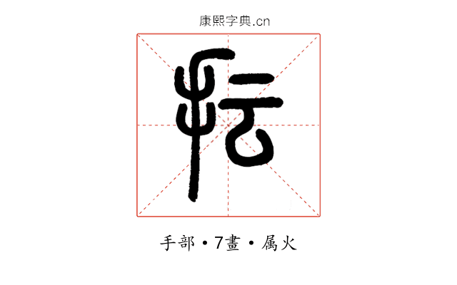 抎