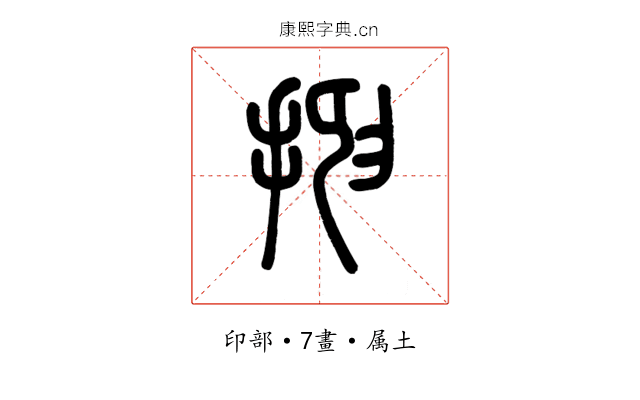 抑
