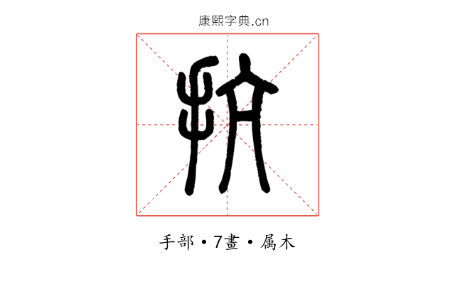 抗