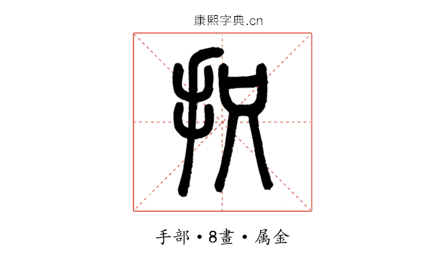 抧