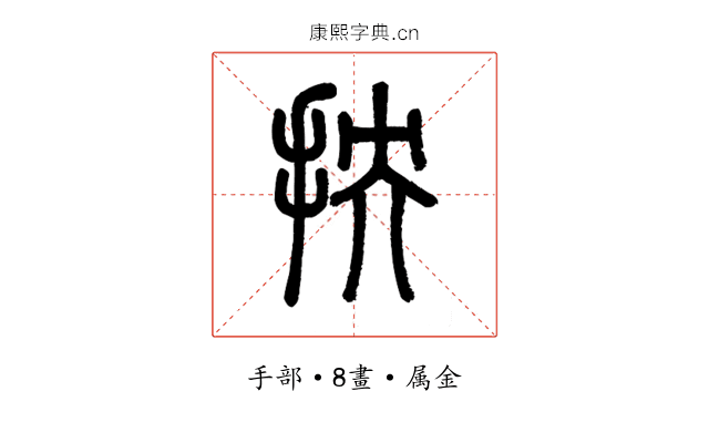 抰