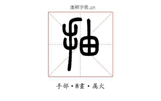 抽