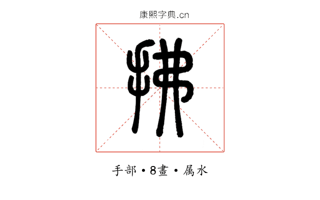 拂