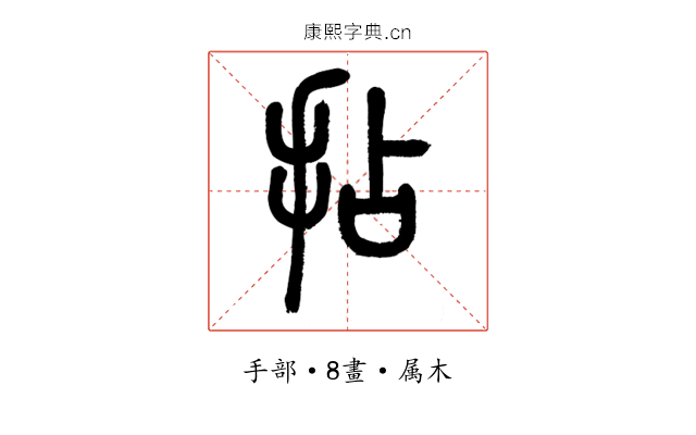 拈