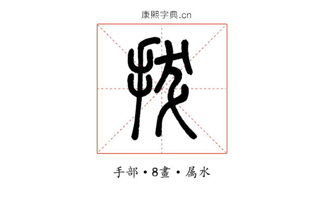 拔