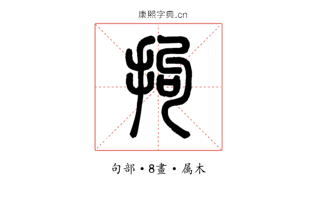 拘