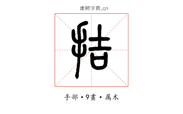 拮