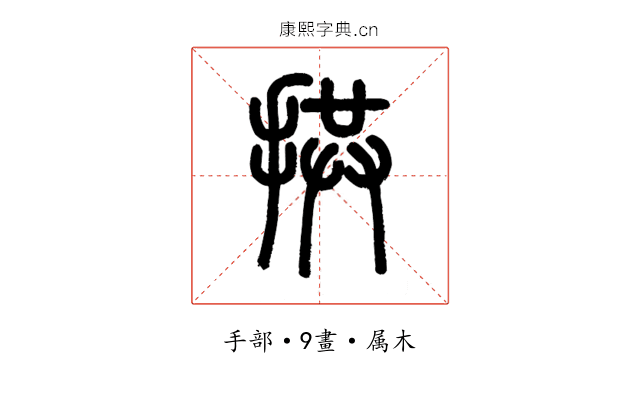 拱