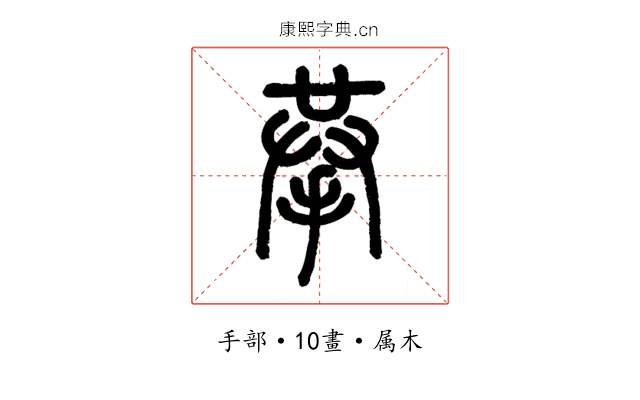 拲