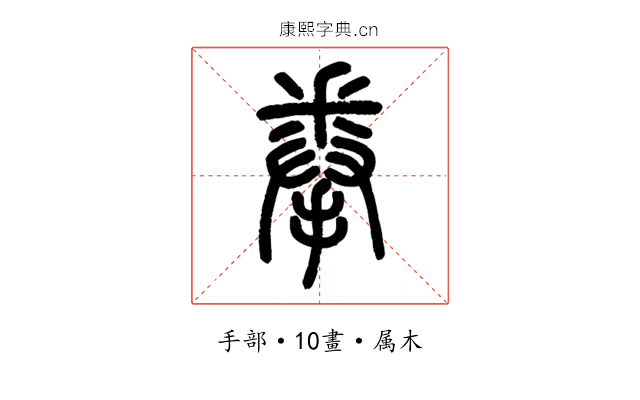 拳