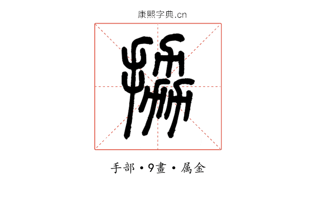 拹