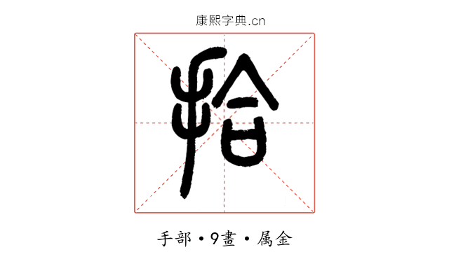 拾