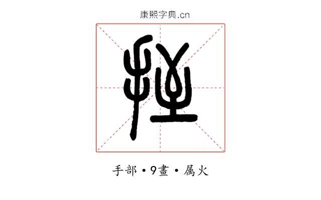 挃