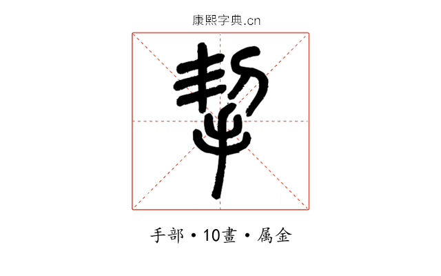 挈