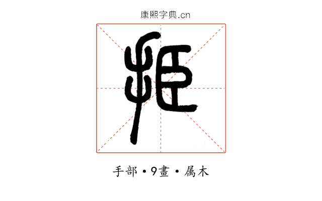 挋
