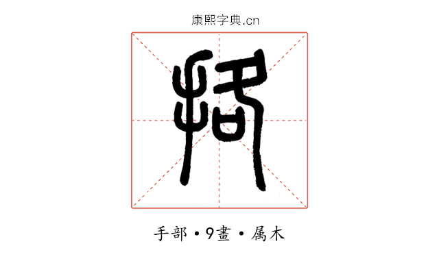 挌