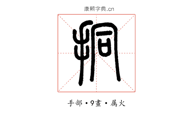 挏