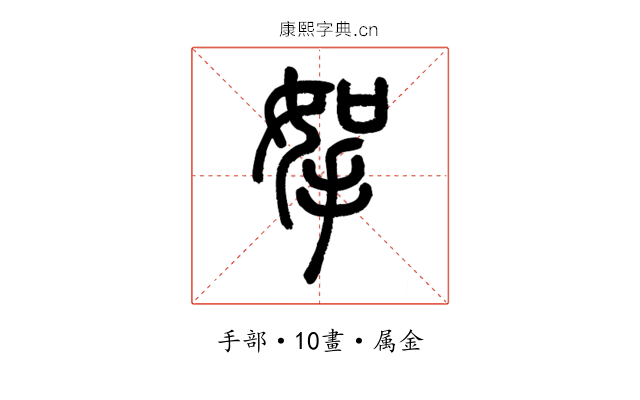 挐