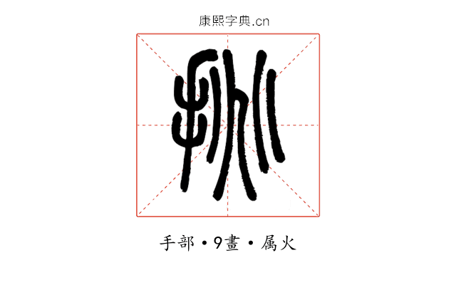 挑