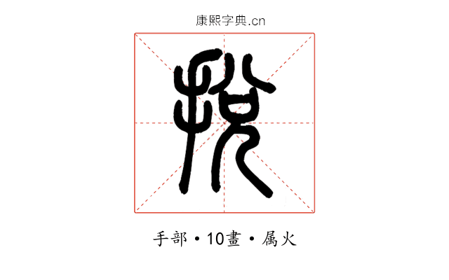 挩