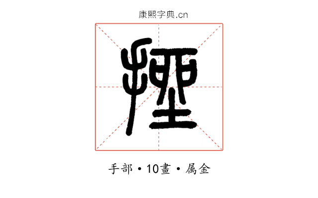 挫