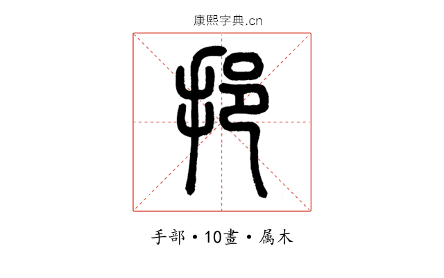 挹