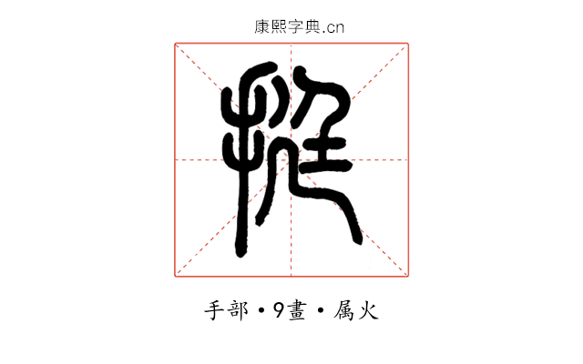 挺