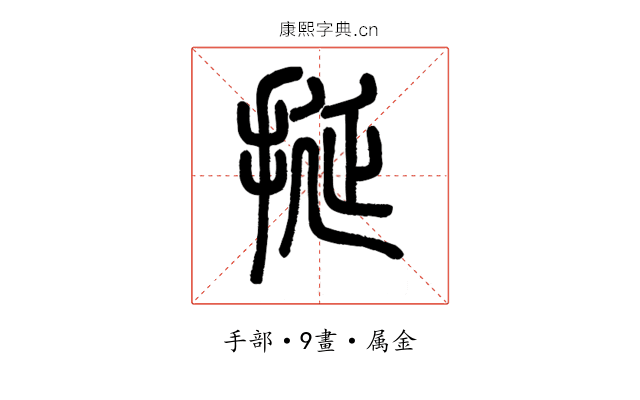 挻