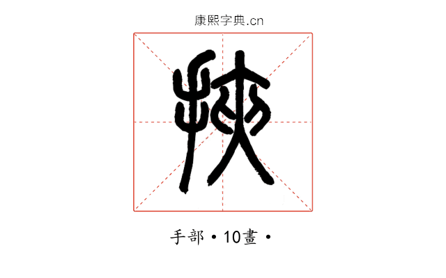 挾