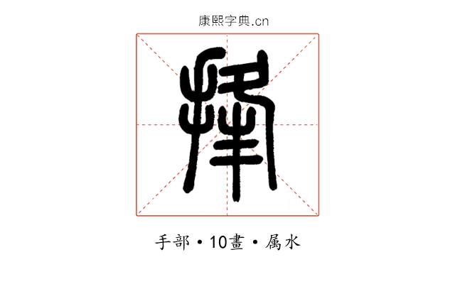 捀