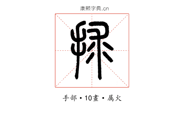 捄