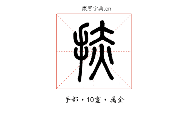 捇