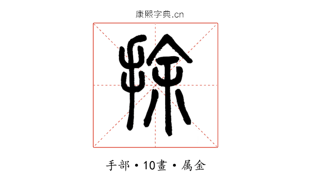 捈