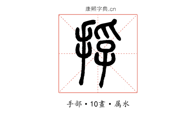 捊