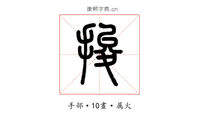 捘