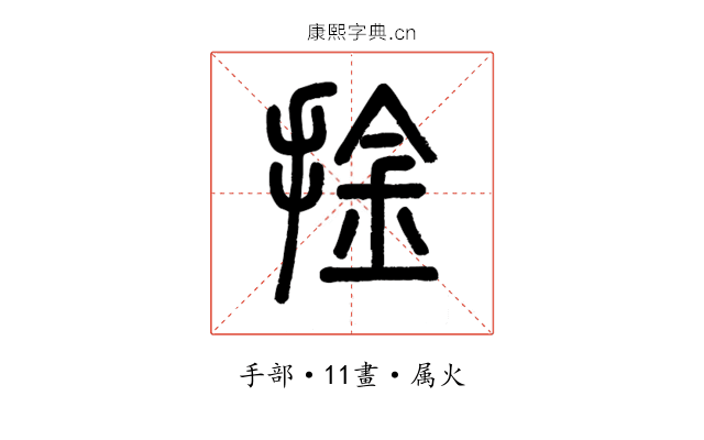 捦