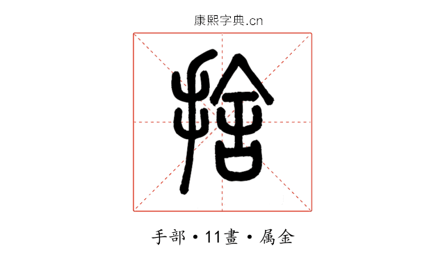 捨