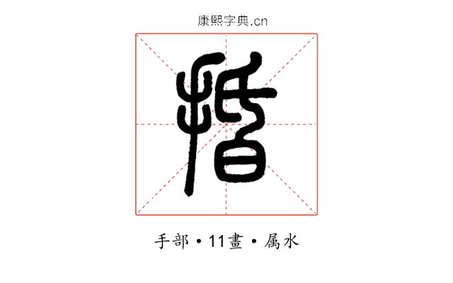 捪