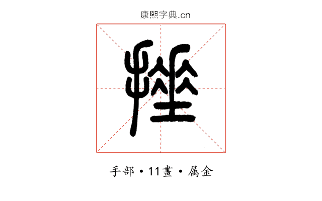 捶