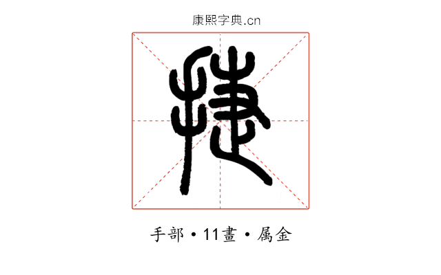 捷