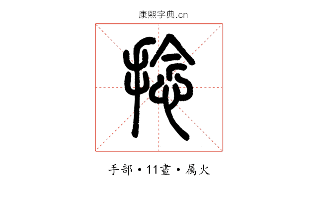 捻