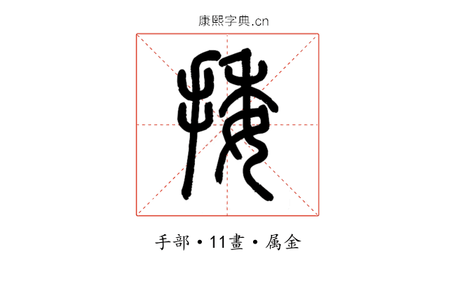 捼