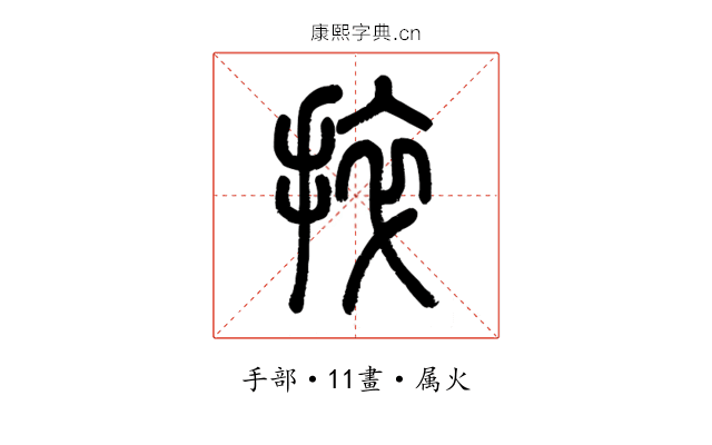 捽