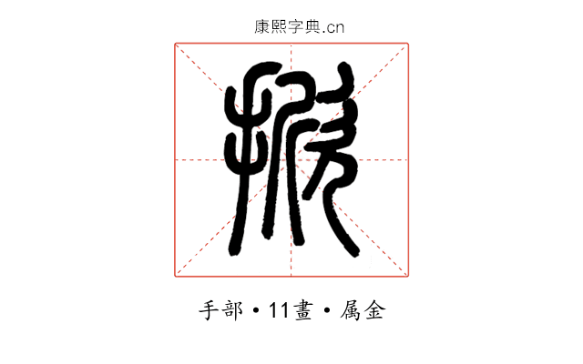 掀