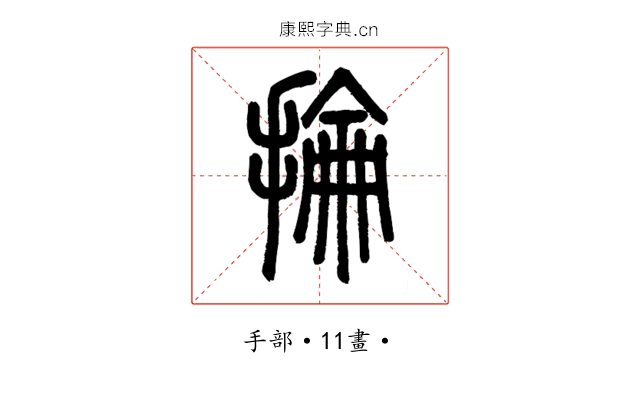 掄