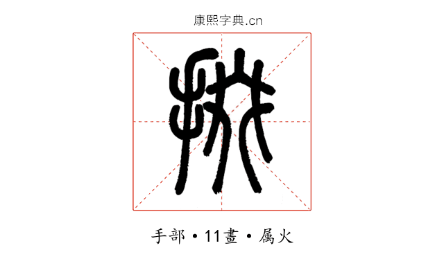 掇