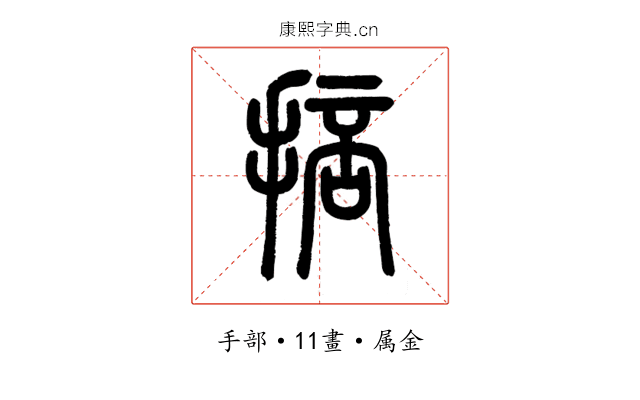 掊
