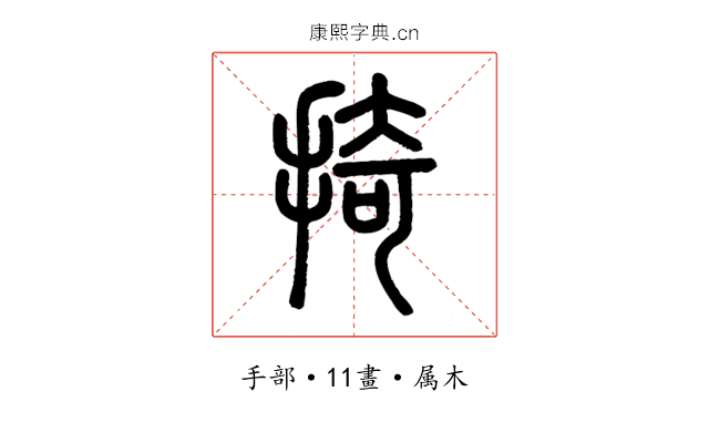 掎